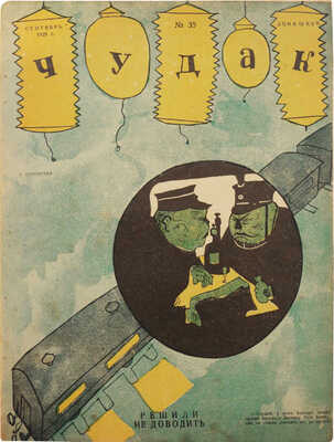 Подборка из восьми номеров журнала «Чудак»: